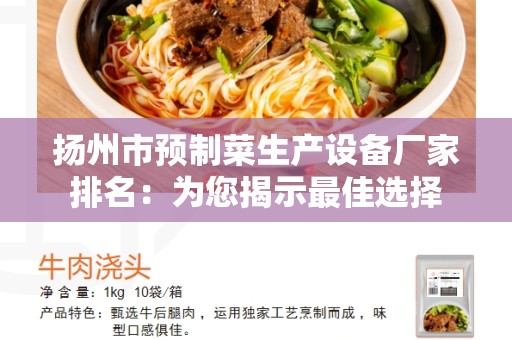 扬州市预制菜生产设备厂家排名：为您揭示最佳选择