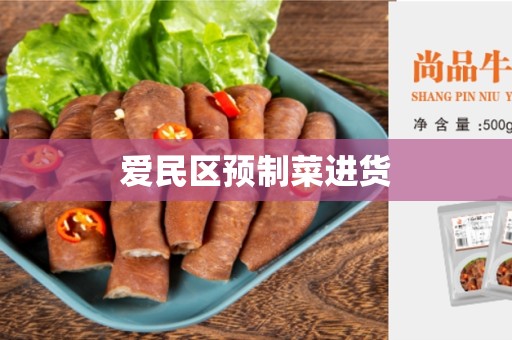 爱民区预制菜进货