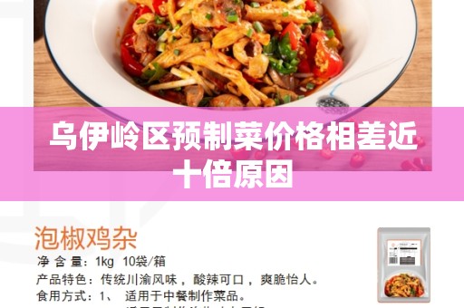 乌伊岭区预制菜价格相差近十倍原因
