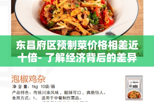 东昌府区预制菜价格相差近十倍- 了解经济背后的差异是如何造成的？