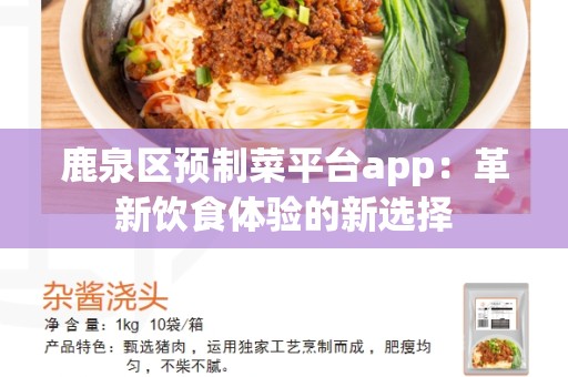 鹿泉区预制菜平台app：革新饮食体验的新选择