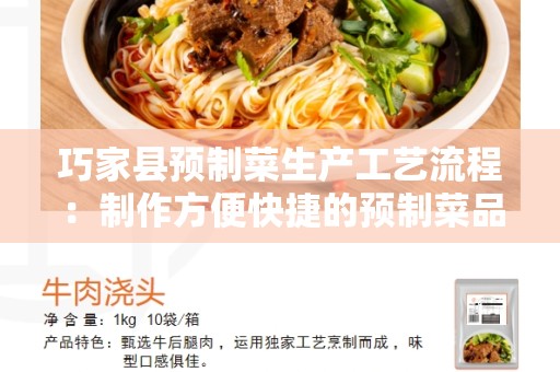 巧家县预制菜生产工艺流程：制作方便快捷的预制菜品
