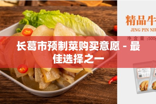 长葛市预制菜购买意愿 - 最佳选择之一