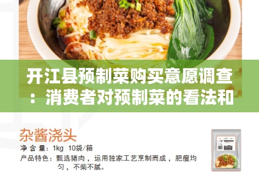 开江县预制菜购买意愿调查：消费者对预制菜的看法和购买意愿
