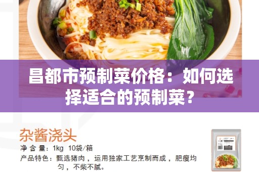 昌都市预制菜价格：如何选择适合的预制菜？