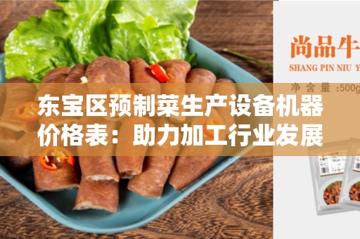 东宝区预制菜生产设备机器价格表：助力加工行业发展的利器