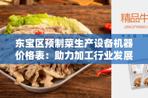 东宝区预制菜生产设备机器价格表：助力加工行业发展的利器