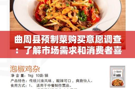 曲周县预制菜购买意愿调查：了解市场需求和消费者喜好的关键