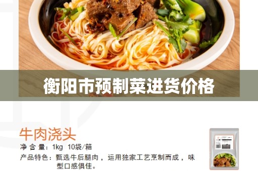 衡阳市预制菜进货价格