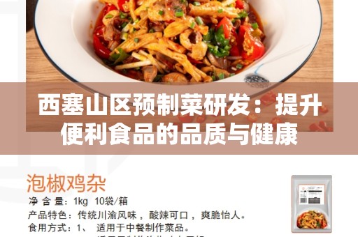 西塞山区预制菜研发：提升便利食品的品质与健康