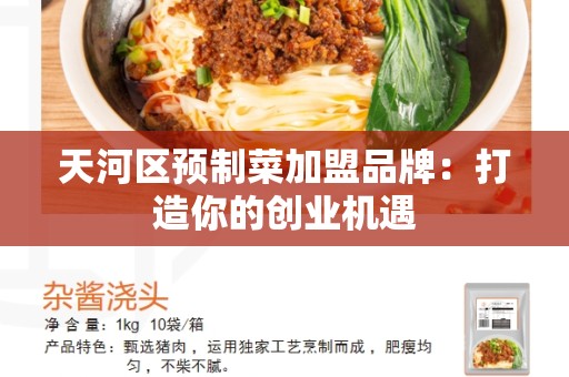 天河区预制菜加盟品牌：打造你的创业机遇