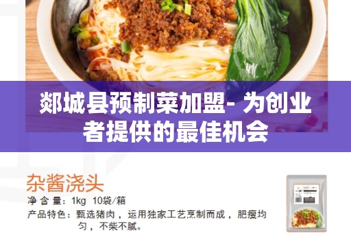 郯城县预制菜加盟- 为创业者提供的最佳机会