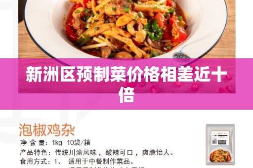 新洲区预制菜价格相差近十倍