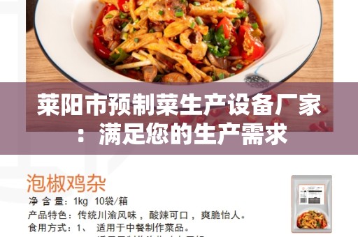 莱阳市预制菜生产设备厂家：满足您的生产需求
