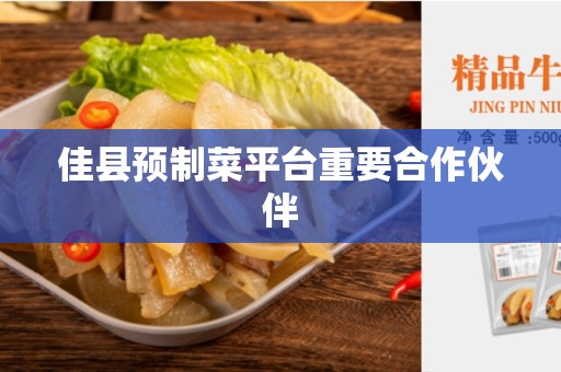 佳县预制菜平台重要合作伙伴