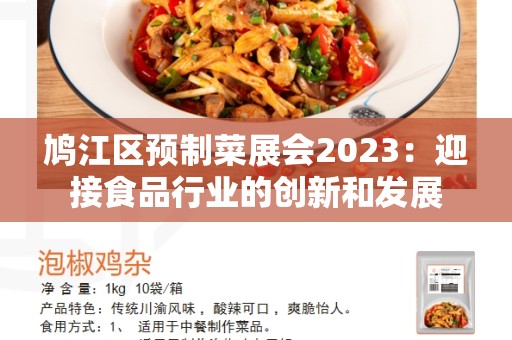 鸠江区预制菜展会2023：迎接食品行业的创新和发展