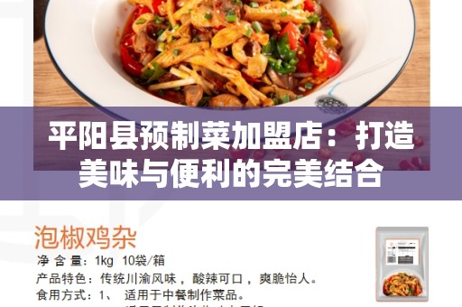 平阳县预制菜加盟店：打造美味与便利的完美结合