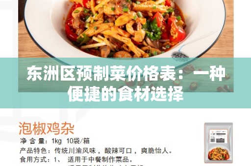 东洲区预制菜价格表：一种便捷的食材选择