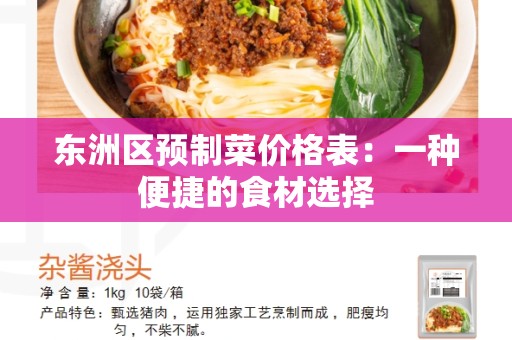 东洲区预制菜价格表：一种便捷的食材选择