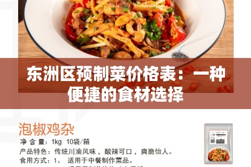 东洲区预制菜价格表：一种便捷的食材选择