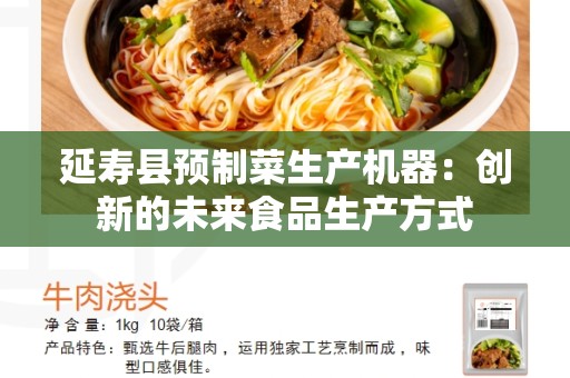 延寿县预制菜生产机器：创新的未来食品生产方式