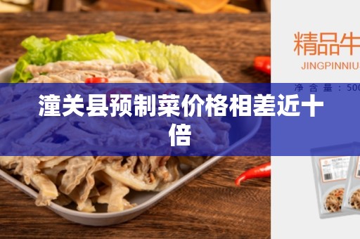 潼关县预制菜价格相差近十倍