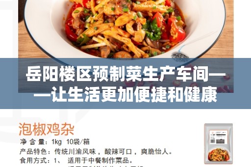 岳阳楼区预制菜生产车间——让生活更加便捷和健康