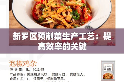 新罗区预制菜生产工艺：提高效率的关键