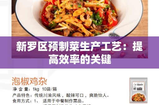新罗区预制菜生产工艺：提高效率的关键