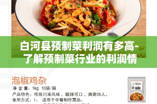白河县预制菜利润有多高- 了解预制菜行业的利润情况