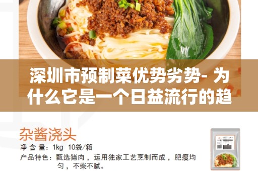 深圳市预制菜优势劣势- 为什么它是一个日益流行的趋势？