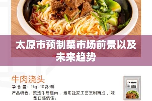 太原市预制菜市场前景以及未来趋势
