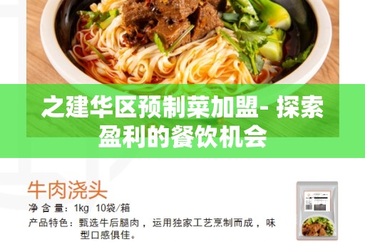 之建华区预制菜加盟- 探索盈利的餐饮机会