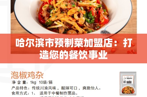 哈尔滨市预制菜加盟店：打造您的餐饮事业
