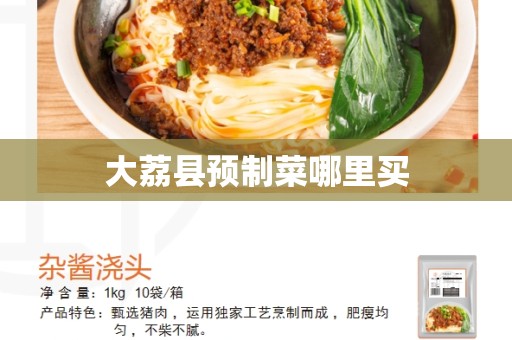 大荔县预制菜哪里买
