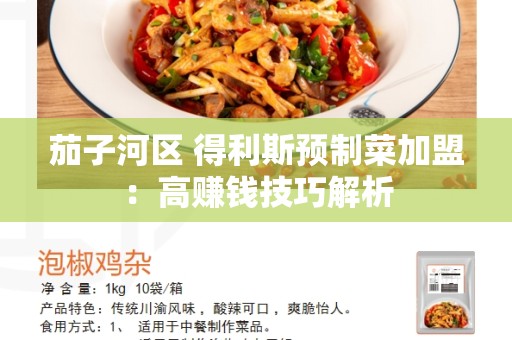 茄子河区 得利斯预制菜加盟：高赚钱技巧解析