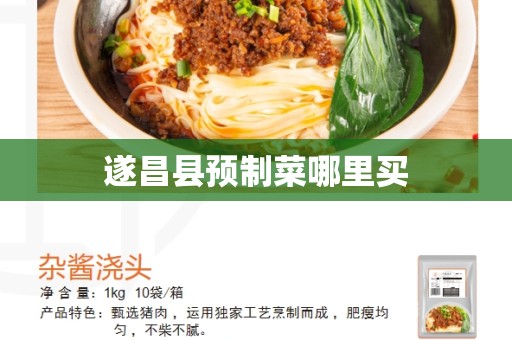 遂昌县预制菜哪里买