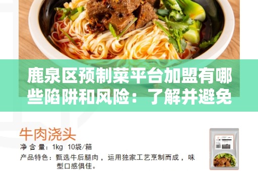 鹿泉区预制菜平台加盟有哪些陷阱和风险：了解并避免