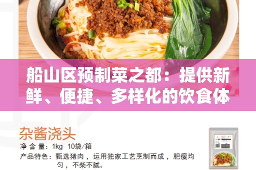 船山区预制菜之都：提供新鲜、便捷、多样化的饮食体验