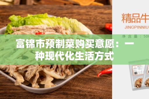 富锦市预制菜购买意愿：一种现代化生活方式