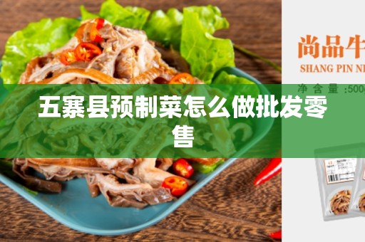 五寨县预制菜怎么做批发零售