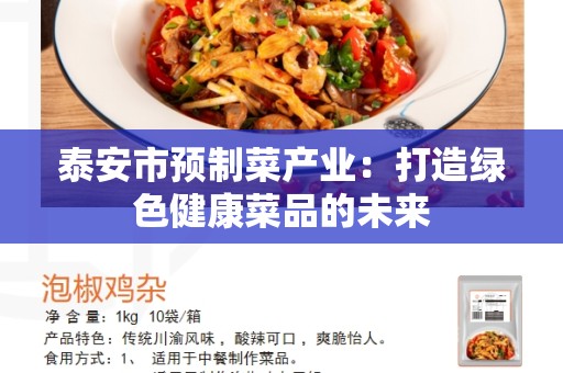 泰安市预制菜产业：打造绿色健康菜品的未来