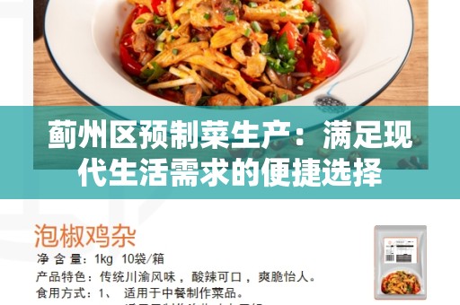 蓟州区预制菜生产：满足现代生活需求的便捷选择
