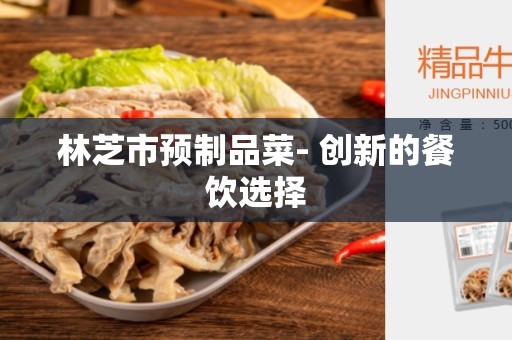 林芝市预制品菜- 创新的餐饮选择
