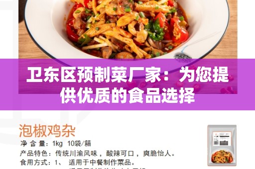 卫东区预制菜厂家：为您提供优质的食品选择