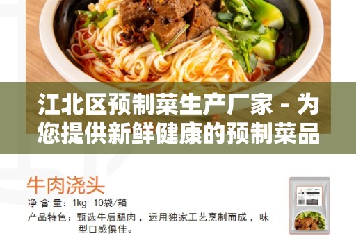 江北区预制菜生产厂家 - 为您提供新鲜健康的预制菜品