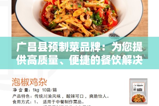 广昌县预制菜品牌：为您提供高质量、便捷的餐饮解决方案