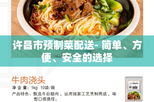 许昌市预制菜配送- 简单、方便、安全的选择