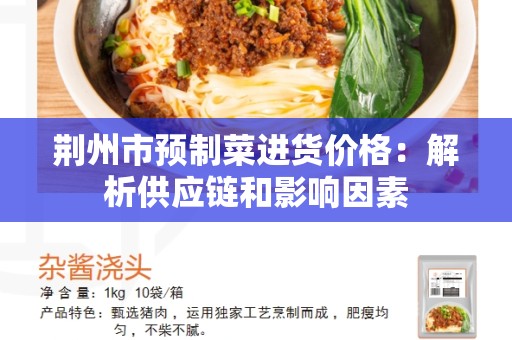 荆州市预制菜进货价格：解析供应链和影响因素