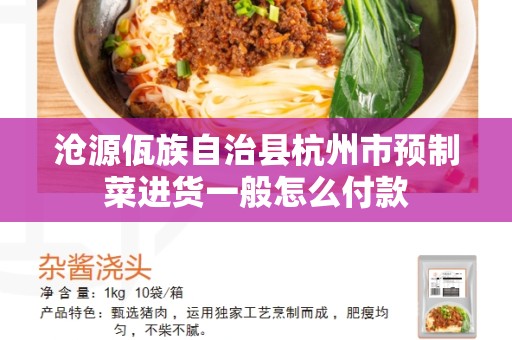 沧源佤族自治县杭州市预制菜进货一般怎么付款